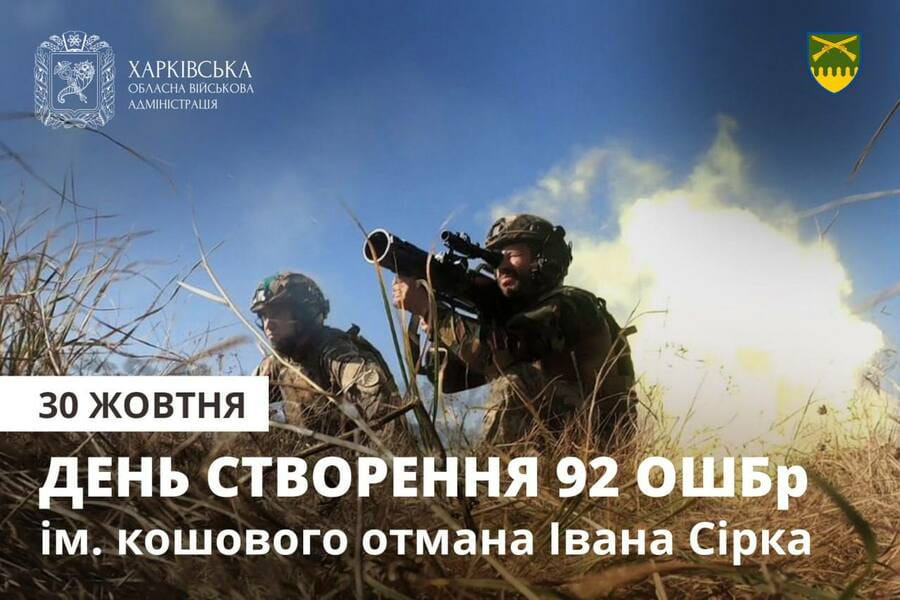 30 жовтня – День заснування 92-ї окремої штурмової бригади імені кошового отамана Івана Сірка