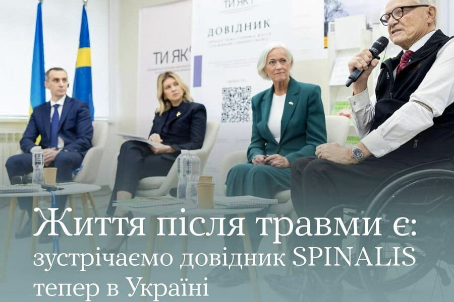 Олена Зеленська презентувала український переклад довідника «SPINALIS. Нова сторінка життя з ураженням спинного мозку»