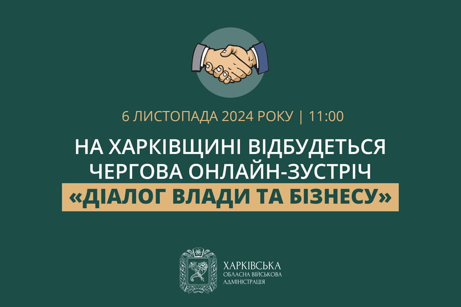 На Харківщині відбудеться чергова онлайн-зустріч «Діалог влади та бізнесу»