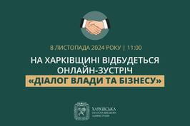 На Харківщині відбудеться онлайн-зустріч «Діалог влади та бізнесу»