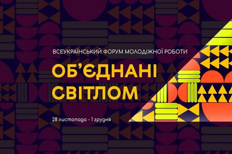 Відбудеться Всеукраїнський форум молодіжної роботи «Об'єднані світлом»