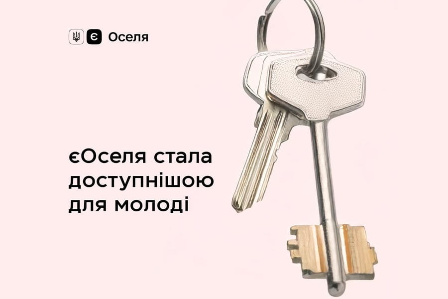 єОселя стає доступнішою: молодь може отримати іпотеку з першим внеском від 10%