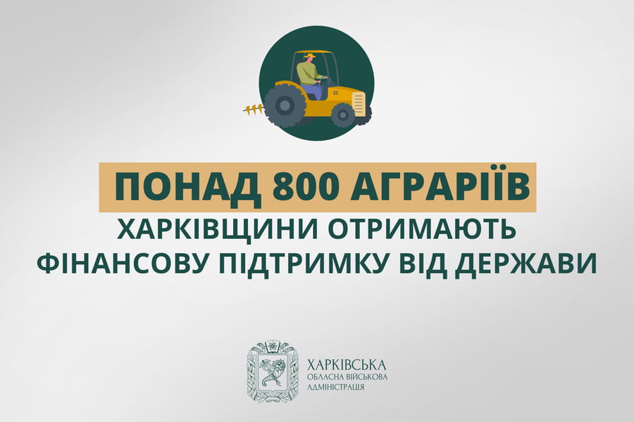 Понад 800 аграріїв Харківщини отримають фінансову підтримку від держави