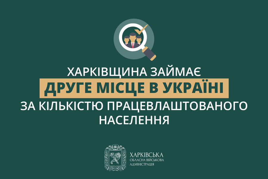 Харківщина займає друге місце в Україні за кількістю працевлаштованого населення  