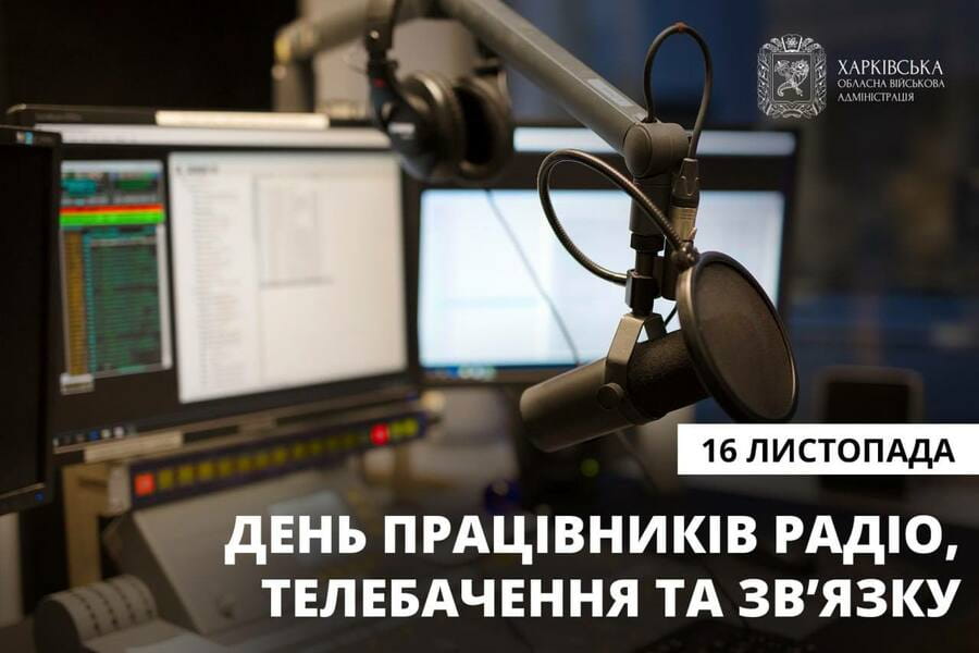 16 листопада - День працівників радіо, телебачення та звʼязку