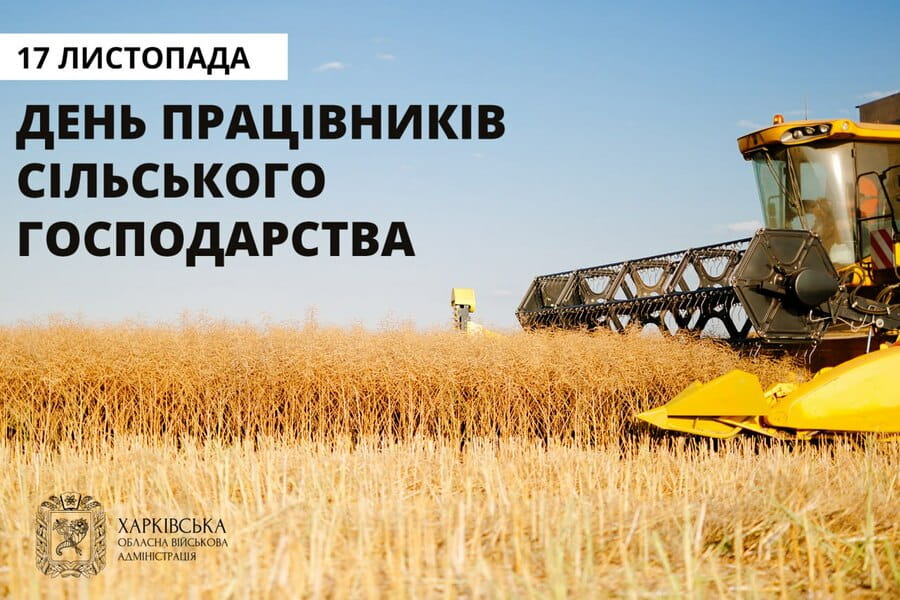 17 листопада - День працівників сільського господарства