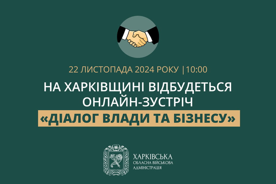 Харківська ОВА організовує онлайн-зустріч «Діалог влади та бізнесу»