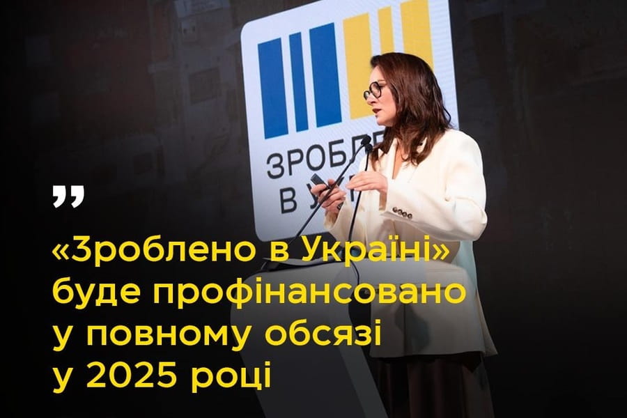 Зроблено в Україні» фінансуватиметься повноцінно в наступному році