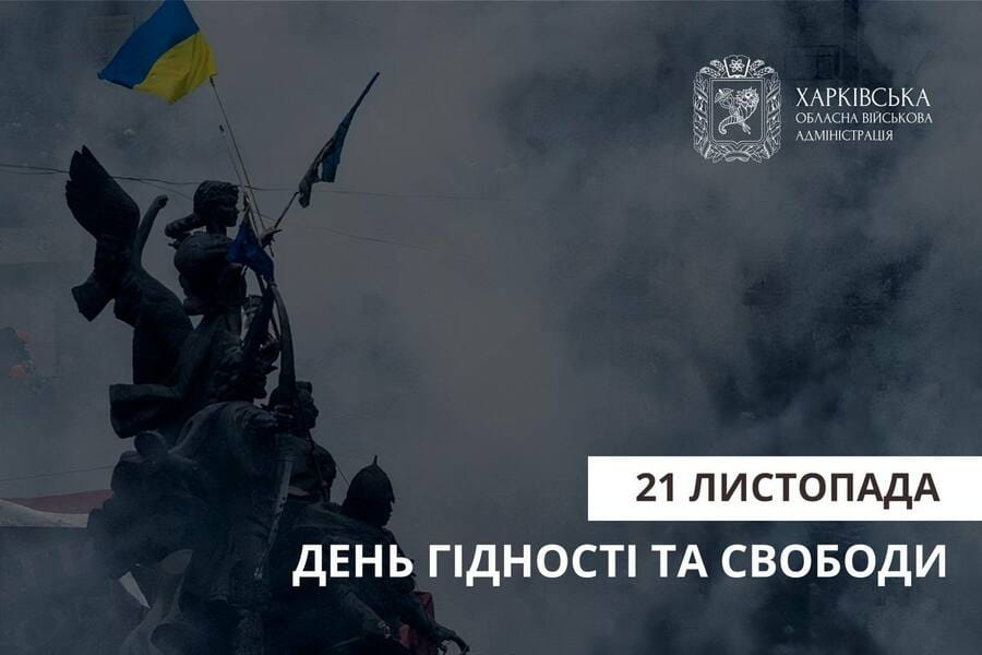 21 листопада - День Гідності та Свободи