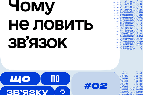 Від чого залежить робота мобільної мережі — дивіться в другому випуску проєкту «Що по зв’язку?»