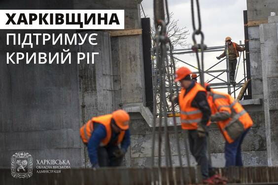 «Харківщина підтримує Кривий Ріг», - Олег Синєгубов