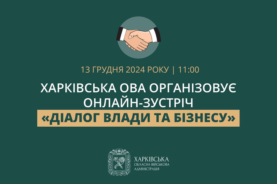 Харківська ОВА організовує онлайн-зустріч «Діалог влади та бізнесу»