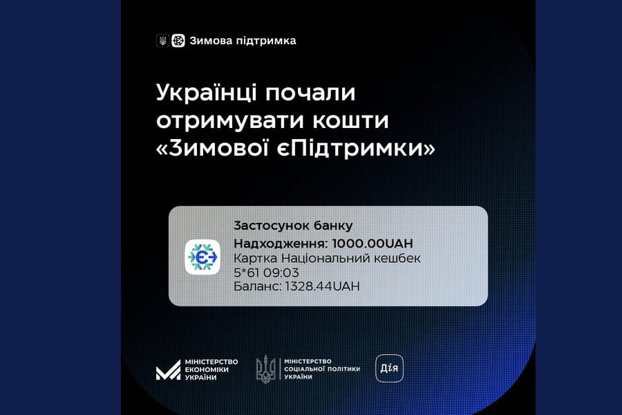 Українці почали отримувати кошти за програмою «Зимова єПідтримка»