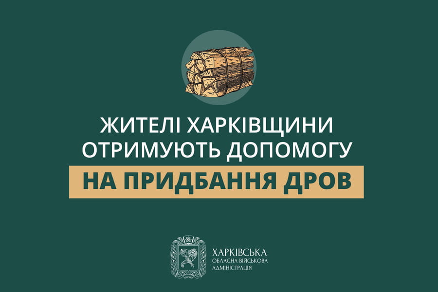 «Жителі Харківщини отримують допомогу на придбання дров», - Олег Синєгубов