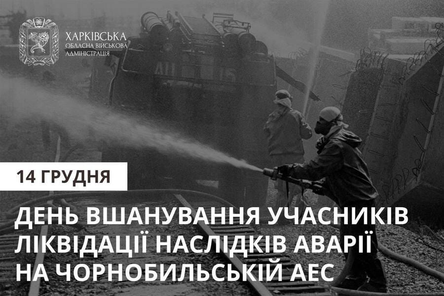 14 грудня – День вшанування учасників ліквідації наслідків аварії на Чорнобильській АЕС