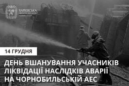 14 грудня – День вшанування учасників ліквідації наслідків аварії на Чорнобильській АЕС