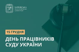 15 грудня – День працівників суду України