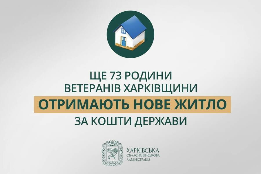 Нове житло отримають 73 ветерани та родини захисників з Харківщини – Олег Синєгубов Нове житло отримають 73 ветерани та родини захисників з Харківщини – Олег Синєгубов