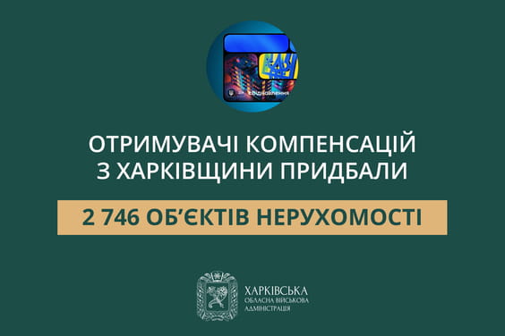 «Отримувачі компенсацій з Харківщини придбали 2 746 об’єктів нерухомості», - Олег Синєгубов «Отримувачі компенсацій з Харківщини придбали 2 746 об’єктів нерухомості», - Олег Синєгубов