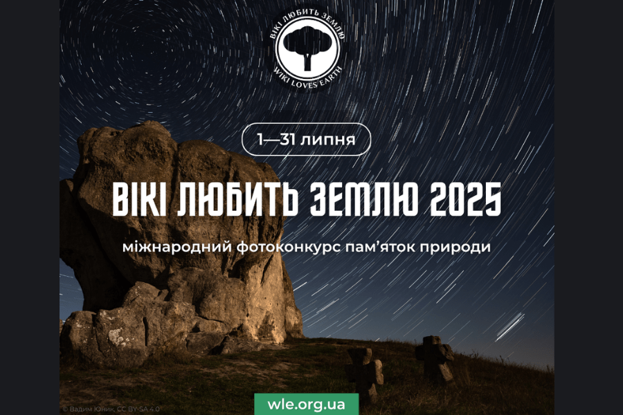 Жителів Харківщини запрошують долучитися до міжнародного фотоконкурсу «Вікі любить Землю» Жителів Харківщини запрошують долучитися до міжнародного фотоконкурсу «Вікі любить Землю»
