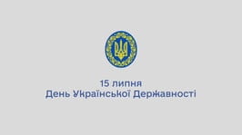 15 липня — День Хрещення Київської Русі-України