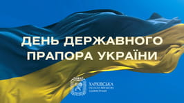 Харківщина разом з усією Україною відзначає День Державного Прапора