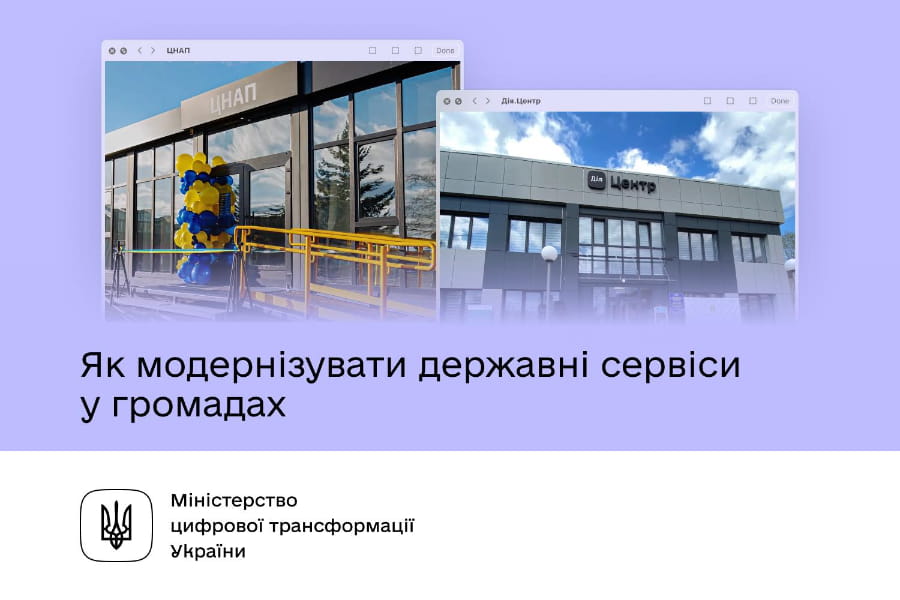 Чим Дія.Центр відрізняється від ЦНАПу та як модернізувати державні сервіси у громадах Чим Дія.Центр відрізняється від ЦНАПу та як модернізувати державні сервіси у громадах