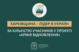 «Харківщина – лідер в Україні за кількістю учасників у проєкті «Армія відновлення», — Олег Синєгубов