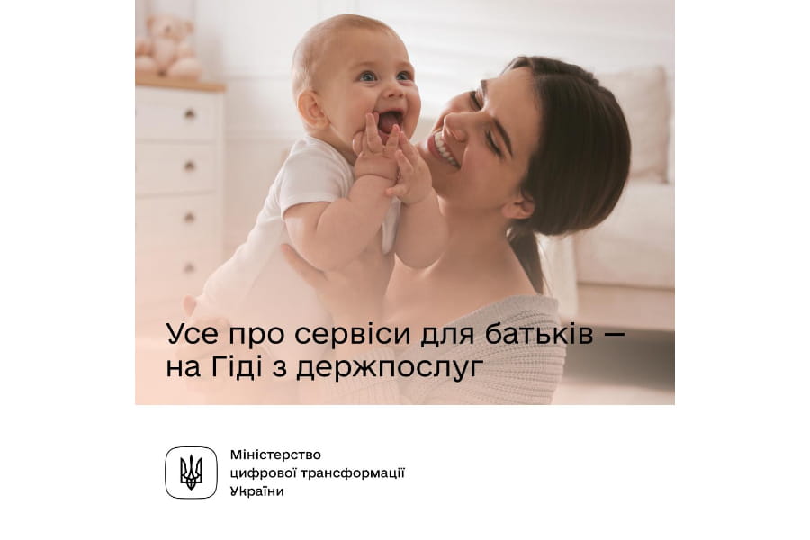 Послуги для батьків від народження до догляду дитини — у Гіді з державних послуг