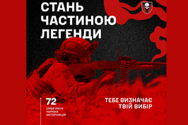 Конвертуй свої знання у службу: 72 ОМБр імені Чорних Запорожців чекає на тебе