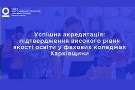 У коледжах області триває акредитація освітньо-професійних програм