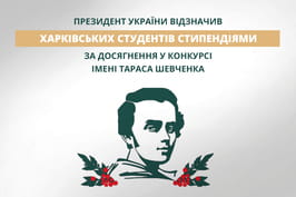 Президент України відзначив харківських студентів стипендіями за досягнення у конкурсі імені Тараса Шевченка