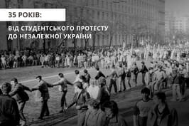 35 років: від студентського протесту до Незалежної України