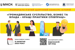 V щорічний Конкурс історій «Громадянське суспільство, бізнес та влада – кращі практики співпраці»