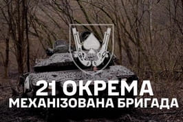 Час діяти — обери свій шлях у 21-й окремій механізованій бригаді