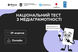 Жителів Харківщини запрошують взяти участь у Національному тесті з медіаграмотності
