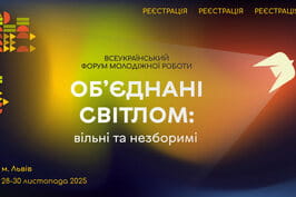 Всеукраїнський молодіжний форум «Об’єднані світлом: вільні та незборимі» запрошує обмінятися досвідом
