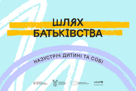 В Україні запустили платформу «Шлях батьківства»