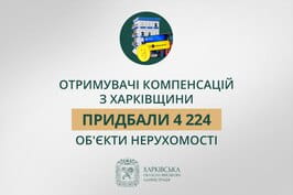 «У межах програми єВідновлення отримувачі компенсацій з Харківщини придбали 4 224 обʼєкти нерухомості», — Олег Синєгубов