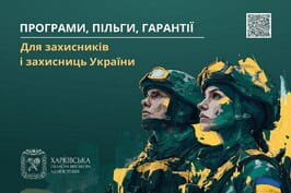 Державна та обласна підтримка ветеранів: програми, пільги, гарантії — інформаційно-довідковий збірник для захисників і захисниць
