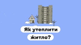 Як утеплити житло?
