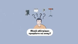 Який обігрівач придбати на зиму?