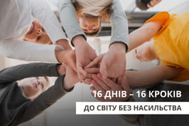 Підлітків Харківщини запрошують долучитися до конкурсу «16 днів – 16 кроків до світу без насильства»