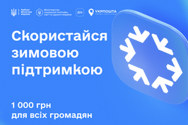 Стартувала програма «Зимова підтримка»: з 15 листопада українці можуть подати заявку на отримання 1000 гривень