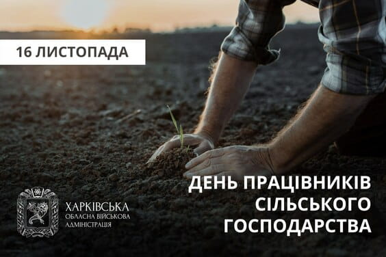 Привітання Олега Синєгубова з Днем працівників сільського господарства