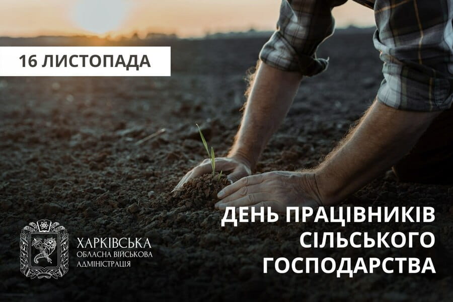Привітання Олега Синєгубова з Днем працівників сільського господарства