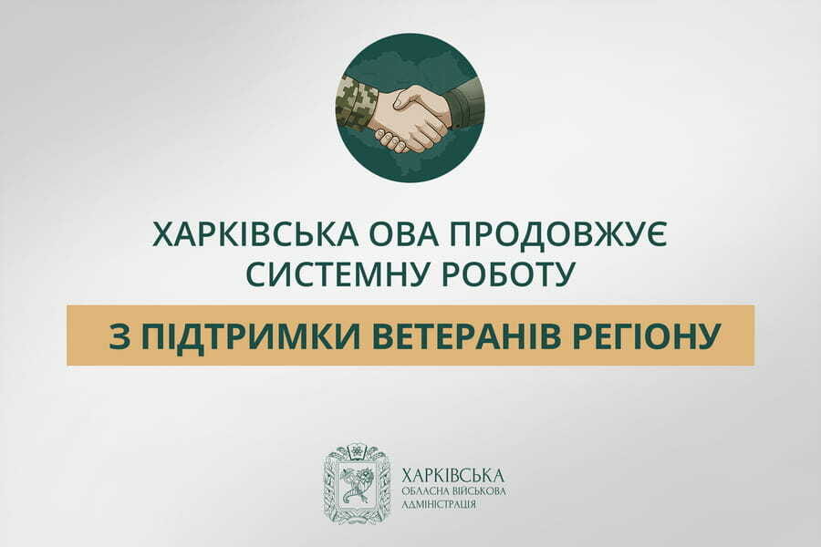 Харківська ОВА продовжує системну роботу з підтримки ветеранів регіону