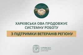 Харківська ОВА продовжує системну роботу з підтримки ветеранів регіону