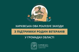 Харківська ОВА реалізує заходи з підтримки родин ветеранів у громадах області