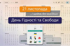«День Гідності та Свободи – щодня, без вихідних»